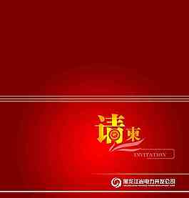 請柬