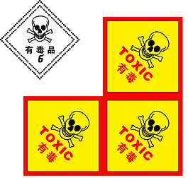 有毒標志