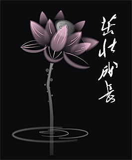 水墨荷花矢量素材