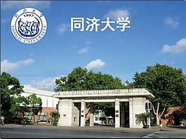 學(xué)校簡介（同濟(jì)大學(xué)）