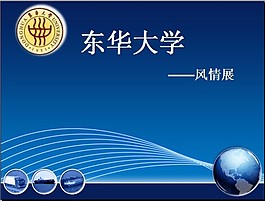 學(xué)校簡介 東華大學(xué)
