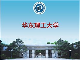 学校简介 华东理工大学