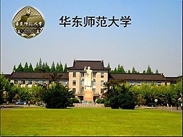学校简介 华东师范大学