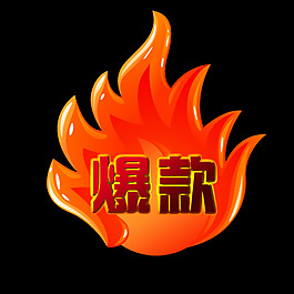淘寶店鋪裝修爆款圖標