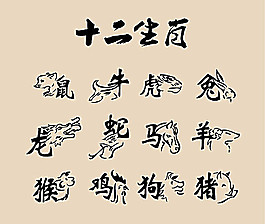 十二生肖矢量素材
