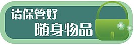 請保管好隨身物品