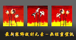 最新裝飾設(shè)計(jì)元素?zé)o框畫(huà)