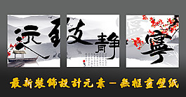 最新裝飾設(shè)計(jì)無框畫壁紙寧靜致遠(yuǎn)