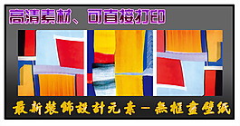最新裝飾設(shè)計(jì)無(wú)框畫(huà)壁紙