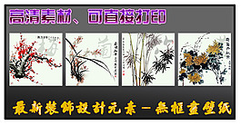 最新裝飾設(shè)計(jì)無框畫壁紙梅蘭竹菊