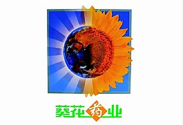 葵花藥業