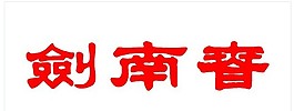 矢量劍南春酒標(biāo)志