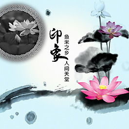 古典水墨画 莲花 印象中国