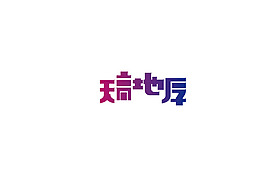 字體設計