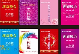 迎春晚會工作證設(shè)計