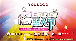 愚人節(jié)海報(bào)設(shè)計(jì)