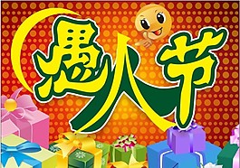 愚人節(jié)卡通海報(bào)設(shè)計(jì)