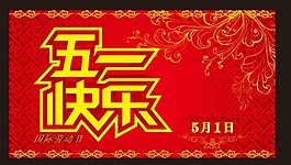 五一劳动节宣传海报