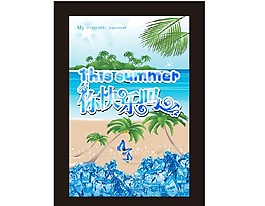 夏季你快樂嗎廣告設(shè)計