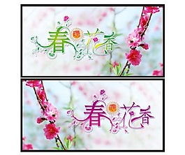 春暖花香藝術(shù)設(shè)計(jì)字