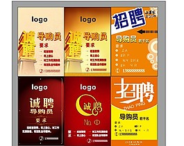 導(dǎo)購員招聘廣告設(shè)計