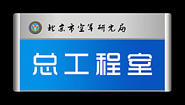 市政單位科室牌設計
