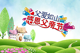感恩父愛父親節(jié)快樂(lè)PSD分層素材