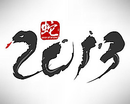 中国风春节毛笔字矢量素材01