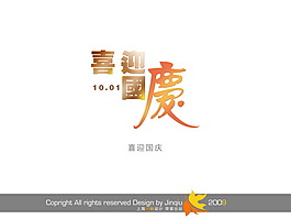 喜迎國慶