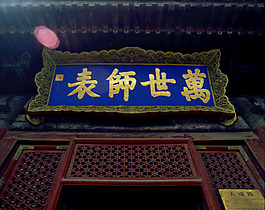 明清宫殿门头设计明清古建风格万世师表牌匾