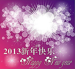 2013新年快乐