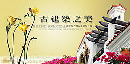 古建筑之美地产广告