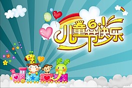 六一兒童節(jié)藝術(shù)字