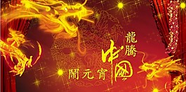 龍年元宵節(jié)海報(bào)設(shè)計(jì)免費(fèi)