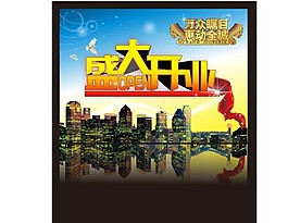 盛大開業(yè)字體設計