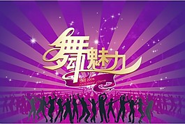 舞動魅力萬人大型活動海報