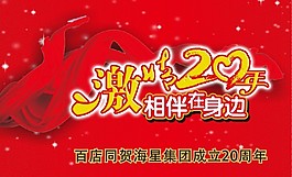 百店同贺海星集团成立20周年海报