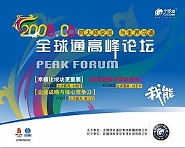 全球通高峰論壇海報設計