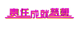責任成就夢想字體設計紫色風格