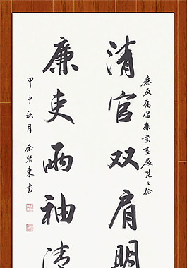 文化展板设计廉政字画