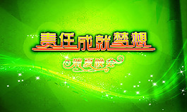 責任成就夢想消夏晚會大型活動背景