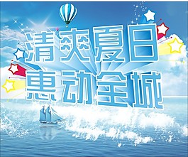 清爽 夏日 清涼  惠動(dòng)全城