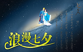 浪漫七夕廣告布PSD源文件