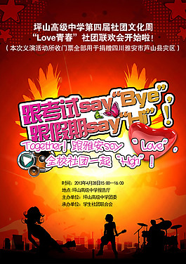 社团文化周海报