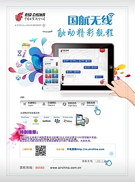 國航無線廣告