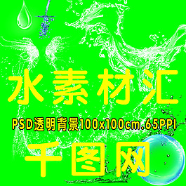 水 透明素材匯-PSD