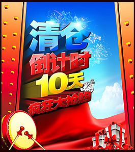 清倉宣傳海報