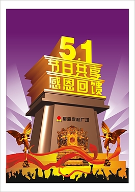五一周年慶典海報(bào)設(shè)計(jì)