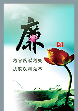 清水荷花廉政建設創意設計以勤為先以廉為本