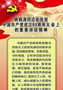 胡锦涛同志在建党90周年重要讲话精神展板